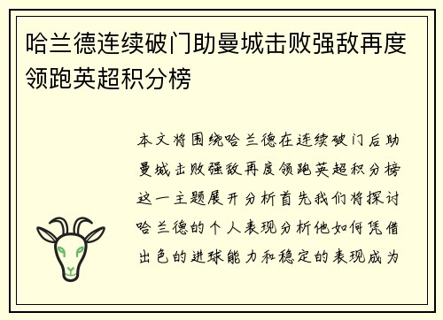 哈兰德连续破门助曼城击败强敌再度领跑英超积分榜