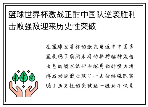 篮球世界杯激战正酣中国队逆袭胜利击败强敌迎来历史性突破