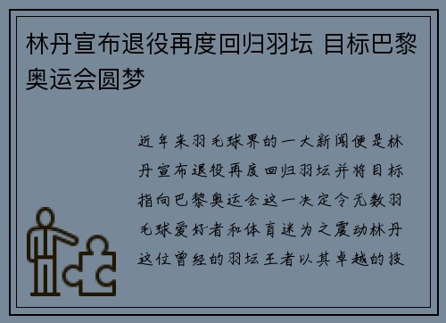 林丹宣布退役再度回归羽坛 目标巴黎奥运会圆梦