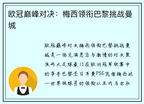 欧冠巅峰对决：梅西领衔巴黎挑战曼城