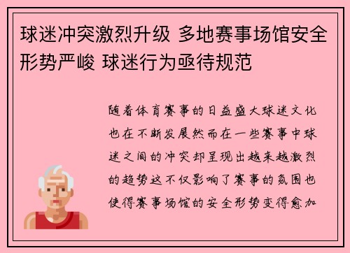 球迷冲突激烈升级 多地赛事场馆安全形势严峻 球迷行为亟待规范