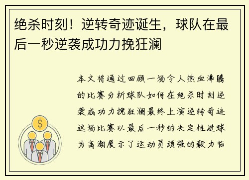 绝杀时刻！逆转奇迹诞生，球队在最后一秒逆袭成功力挽狂澜