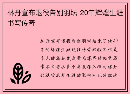 林丹宣布退役告别羽坛 20年辉煌生涯书写传奇