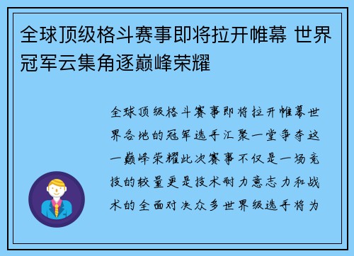 全球顶级格斗赛事即将拉开帷幕 世界冠军云集角逐巅峰荣耀