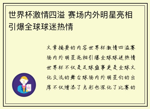 世界杯激情四溢 赛场内外明星亮相 引爆全球球迷热情