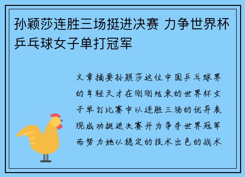 孙颖莎连胜三场挺进决赛 力争世界杯乒乓球女子单打冠军