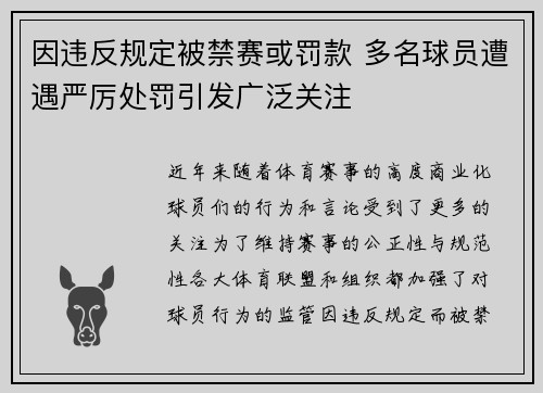 因违反规定被禁赛或罚款 多名球员遭遇严厉处罚引发广泛关注