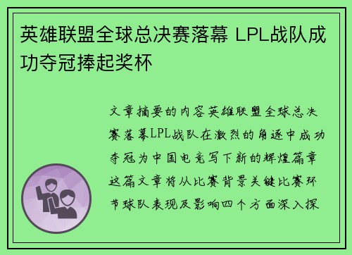 英雄联盟全球总决赛落幕 LPL战队成功夺冠捧起奖杯