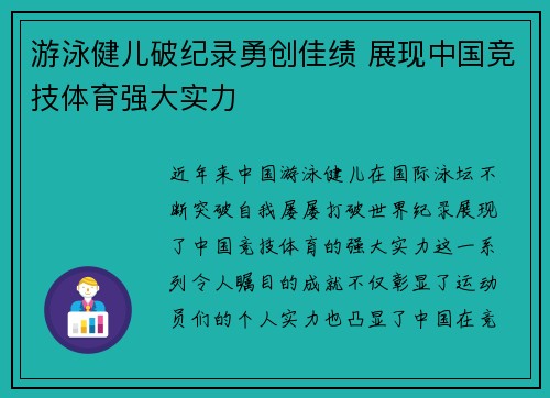 游泳健儿破纪录勇创佳绩 展现中国竞技体育强大实力