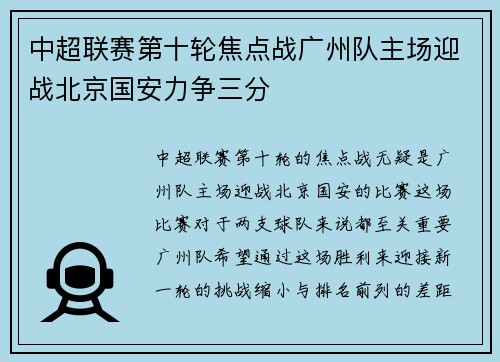 中超联赛第十轮焦点战广州队主场迎战北京国安力争三分