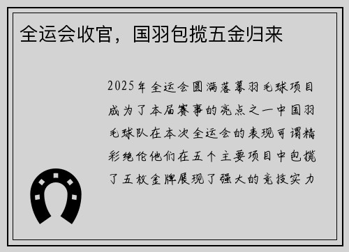 全运会收官，国羽包揽五金归来
