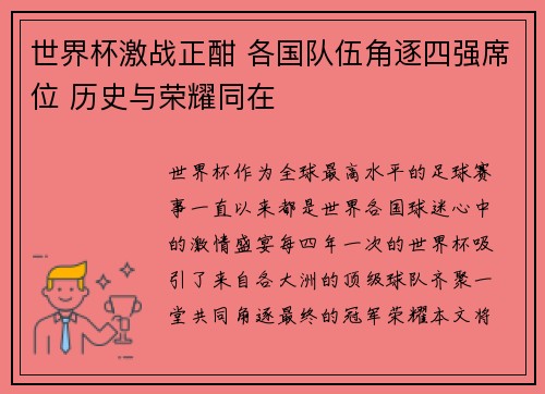 世界杯激战正酣 各国队伍角逐四强席位 历史与荣耀同在