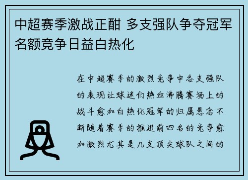 中超赛季激战正酣 多支强队争夺冠军名额竞争日益白热化