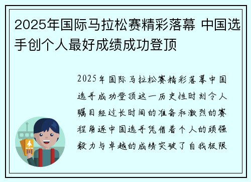 2025年国际马拉松赛精彩落幕 中国选手创个人最好成绩成功登顶