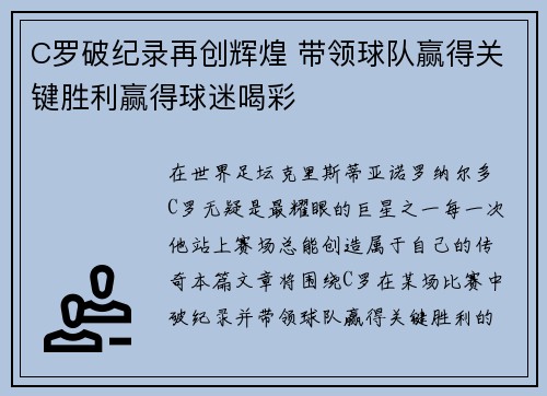 C罗破纪录再创辉煌 带领球队赢得关键胜利赢得球迷喝彩