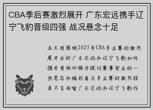 CBA季后赛激烈展开 广东宏远携手辽宁飞豹晋级四强 战况悬念十足