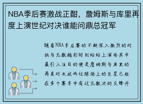 NBA季后赛激战正酣，詹姆斯与库里再度上演世纪对决谁能问鼎总冠军