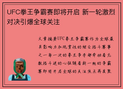 UFC拳王争霸赛即将开启 新一轮激烈对决引爆全球关注