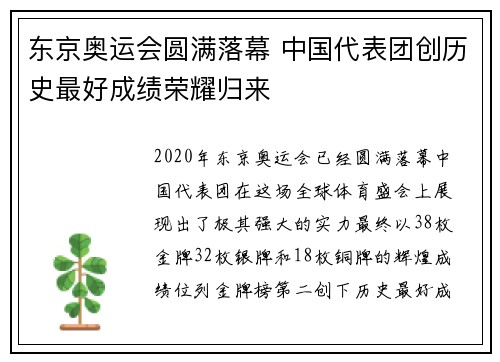 东京奥运会圆满落幕 中国代表团创历史最好成绩荣耀归来