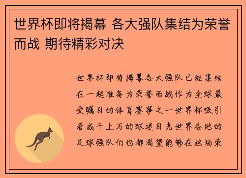 世界杯即将揭幕 各大强队集结为荣誉而战 期待精彩对决