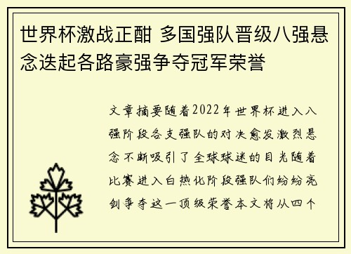 世界杯激战正酣 多国强队晋级八强悬念迭起各路豪强争夺冠军荣誉