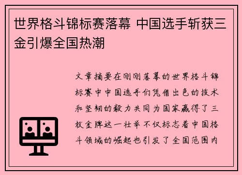 世界格斗锦标赛落幕 中国选手斩获三金引爆全国热潮