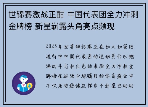 世锦赛激战正酣 中国代表团全力冲刺金牌榜 新星崭露头角亮点频现