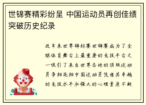世锦赛精彩纷呈 中国运动员再创佳绩突破历史纪录