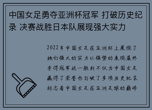 中国女足勇夺亚洲杯冠军 打破历史纪录 决赛战胜日本队展现强大实力