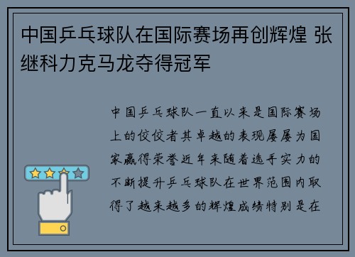 中国乒乓球队在国际赛场再创辉煌 张继科力克马龙夺得冠军