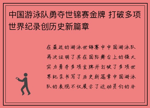 中国游泳队勇夺世锦赛金牌 打破多项世界纪录创历史新篇章