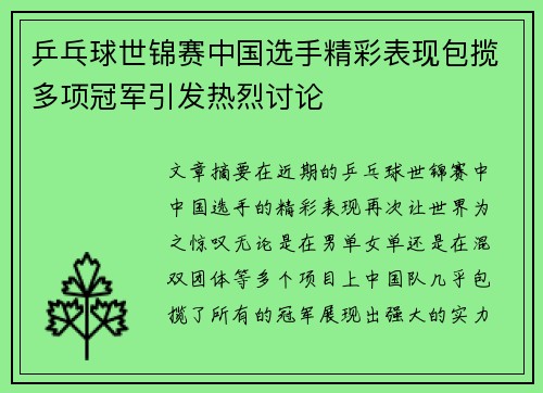 乒乓球世锦赛中国选手精彩表现包揽多项冠军引发热烈讨论