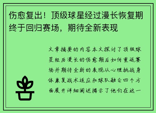伤愈复出！顶级球星经过漫长恢复期终于回归赛场，期待全新表现