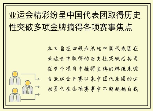 亚运会精彩纷呈中国代表团取得历史性突破多项金牌摘得各项赛事焦点