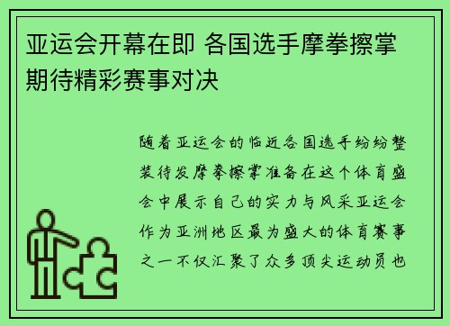 亚运会开幕在即 各国选手摩拳擦掌 期待精彩赛事对决