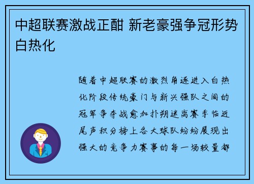 中超联赛激战正酣 新老豪强争冠形势白热化