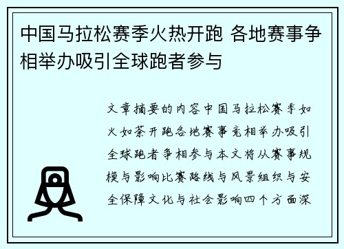 中国马拉松赛季火热开跑 各地赛事争相举办吸引全球跑者参与