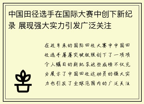 中国田径选手在国际大赛中创下新纪录 展现强大实力引发广泛关注