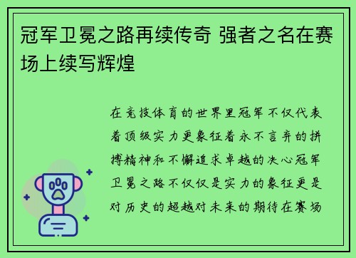 冠军卫冕之路再续传奇 强者之名在赛场上续写辉煌