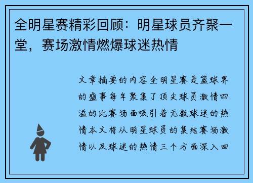 全明星赛精彩回顾：明星球员齐聚一堂，赛场激情燃爆球迷热情