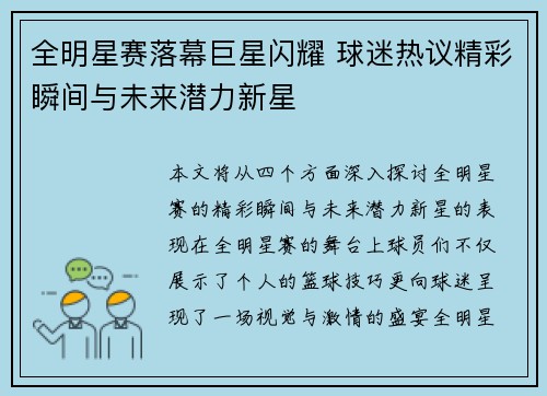 全明星赛落幕巨星闪耀 球迷热议精彩瞬间与未来潜力新星