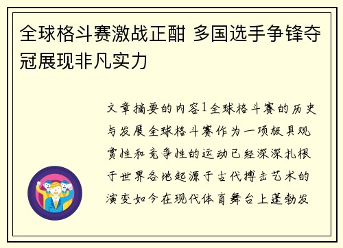 全球格斗赛激战正酣 多国选手争锋夺冠展现非凡实力