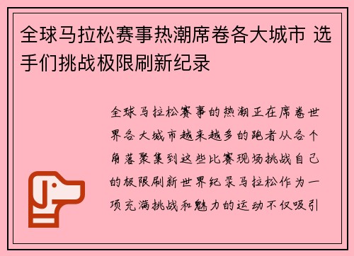 全球马拉松赛事热潮席卷各大城市 选手们挑战极限刷新纪录