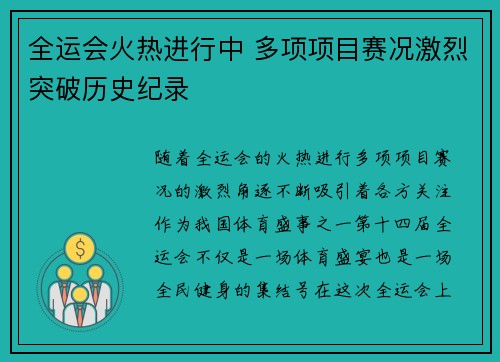 全运会火热进行中 多项项目赛况激烈突破历史纪录