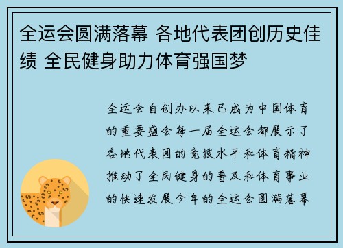 全运会圆满落幕 各地代表团创历史佳绩 全民健身助力体育强国梦