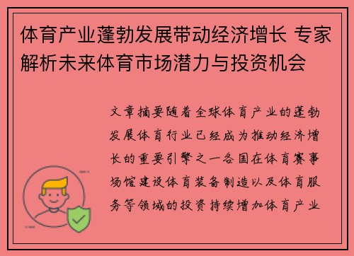 体育产业蓬勃发展带动经济增长 专家解析未来体育市场潜力与投资机会