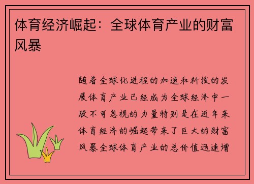 体育经济崛起：全球体育产业的财富风暴