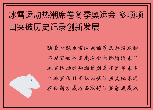 冰雪运动热潮席卷冬季奥运会 多项项目突破历史记录创新发展