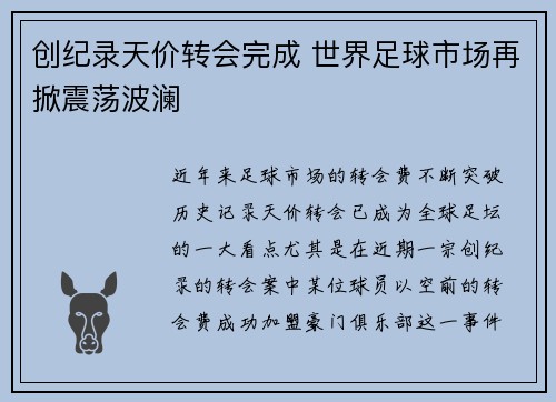 创纪录天价转会完成 世界足球市场再掀震荡波澜