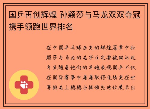 国乒再创辉煌 孙颖莎与马龙双双夺冠携手领跑世界排名